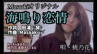 海鳴り恋情【Masaakiオリジナル】　　唄・桃乃花