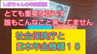 「とても重要な話です、誰もこんなこと言ってません」で社会保険庁と日本年金機構１８　元年金事務所職員の秘密のハナシ