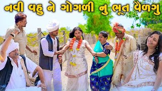 NAVI VAHU NE GOGLI NU BHOOT VILGU  | GUJARATI COMEDY | LUCKY DIGITAL | 2024