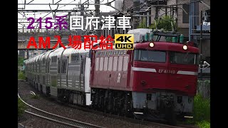 717 2021/05/17撮影 215系国府津車AM入場配給 他