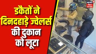 Jharkhand News : जमशेदपुर में दिनदहाड़े ज्वेलरी दुकान में डकैती | Jamshedpur News | Latest News