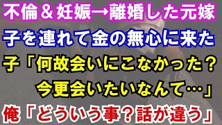 【修羅場】不倫 妊娠して離婚した元嫁が、子供を連れて金の無心に来た。「何故会いに来なかった 今更会いたいなんて！」俺「どういうこと？話が違う！」