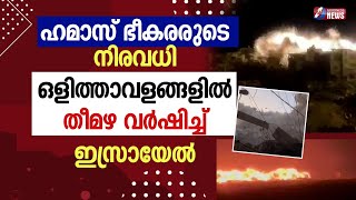 ഒളിത്താവളങ്ങളിൽ തീമഴ വർഷിച്ച് ഇസ്രായേൽ | ISRAEL PALESTINE WAR|HAMAS|GAZA |GOODNESS TV