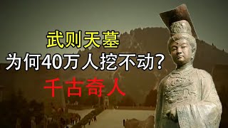 武则天墓为何万人都挖不动？千年来无人敢盗，都要感谢一个人！【科普屋舍】