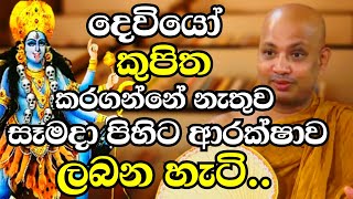 දෙවියෝ කුපිත කරගන්නේ නැතුව හැමදාම පිහිට ආරක්ෂාව ලබාගන්නා හැටි මේන්න | Ven Boralle Kovida Thero 2024