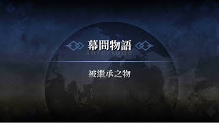 繁中版FGO~幕間物語 李書文(殺) 被繼承之物