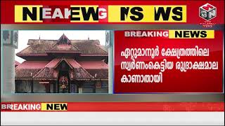 ഏറ്റുമാനൂർ ക്ഷേത്രത്തിലെ സ്വർണംകെട്ടിയ രുദ്രാക്ഷമാല കാണാതായി