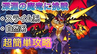 【DQMSL】深淵の魔竜に挑戦　スライム系　自然系　超簡単攻略でオリハルコンゲットだぜ！