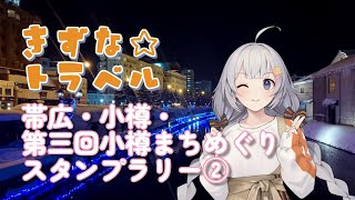 きずな☆トラベル 帯広・小樽・第三回小樽まちめぐりスタンプラリー②