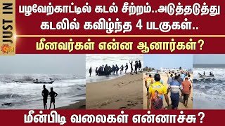 Pazhaverkadu | Sea rages | Boats capsized | Fishermen condition | Fishing nets | Sun News