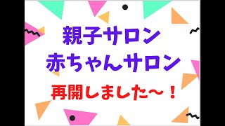 親子サロン\u0026赤ちゃんサロン、再開しました❣️