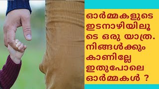 ഓർമ്മകൾക്കെന്തു സുഗന്ധം എന്നാത്മാവിൻ നഷ്ട സുഗന്ധം. സ്നേഹിക്കാൻ മറന്നു പോകുന്ന പുതുതലമുറക്ക് വേണ്ടി..