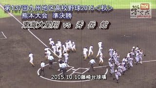 東海大星翔vs秀岳館 第137回九州地区高校野球熊本大会2015秋