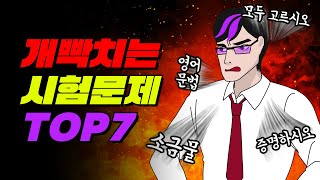 시험지 찢어도 무죄! 개빡치는 시험문제 TOP7 | 입시덕후