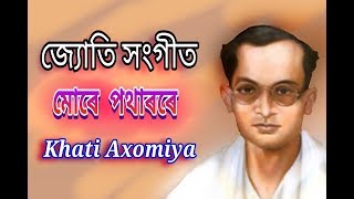 মোৰ এই পথাৰৰে - Mure Potharore Sunuwali Dhan। জ্যোতি সংগীত - Jyoti Sangeet