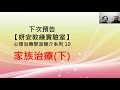 【妍安教練實驗室】心理治療學派簡介系列 10：家族治療 上 family therapy