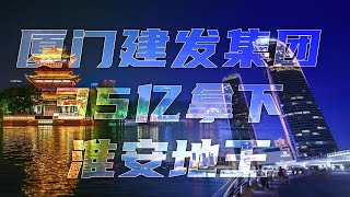 厦门建发集团35亿拿下淮安地王 交通控股水利地产金融中心加油 建发35亿拿下淮安地王 来自厦门恐怖如斯 交通控股水利地产加油