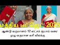 இனி வருமான வரி கட்ட வேண்டாம் யாருக்கு இந்த சலுகை மத்திய பட்ஜெட் 2025 நிதிஅமைச்சர் நிர்மலா சீதாராமன