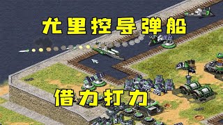 红警基洛夫配导弹船想前后夹击！尤里控过来借力打力！ |Red alert 2#紅警08 #08紅警 #紅色警戒#hongjing08