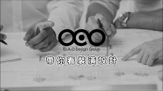 【OAO Design Studio】帶你看裝潢設計《老房裝修改造知識點》電路規劃與小廚房設計篇