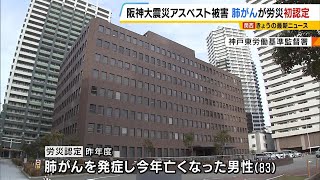 被災地をオートバイで通勤しアスベスト被害か　肺がんで死亡の男性に初の労災認定【阪神・淡路大震災】（2024年12月25日）