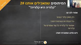 אילו מזונות מאיצים השמנה בטנית? חלק 2