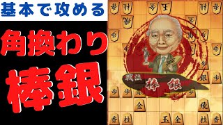 角換わり棒銀の基本手筋！端から突破する棒銀戦法【3切れ将棋ウォーズ実況】