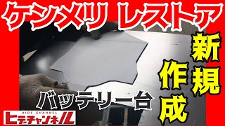 【旧車】新規作成？！ヤフオクで6万オーバーのケンメリのバッテリー台☆思いがけずネタ動画になっちゃった？　Create New? !! 240K battery stand ☆ JDM