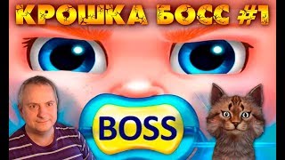 Крошка босс – Уход и наряды. Обзор Детской Игры!