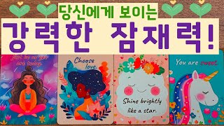 🌈✨[타로]✨ 당신에게 보이는 강력한 잠재력!😍🌟☁️🦄