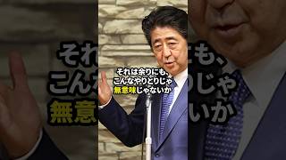 安倍晋三「こんなやり取り無意味じゃないか」 #この国を愛する人へ