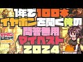 2024 イヤホンまとめ【5000円】反省会