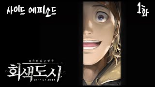 [사이드 에피소드] 허건오에게 무슨일이? [회색도시 (City of Mist)] [메샤]