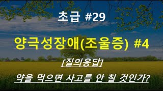 촛불추천 495, [초급 6기] #29, 양극성장애(조울증) #4, [질의응답] 약을 먹으면 사고를 안 칠 것인가? 돈 사고를 칠 무렵에 약을 먹고 있었다면? -- 배정규의 경험담