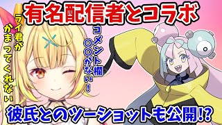 【ポケモン SV】有名配信者と突発コラボ、彼氏ライ君とのツーショット【星川サラ/にじさんじ/切り抜き】