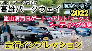 アルトワークスDIY 【航空写真付】京都嵐山高雄パークウェイノーカット走行（嵐山清滝口〜ミーティング会場）#HA36S @ALTOZAITAKUWORKS