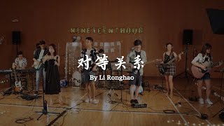 对等关系 - Li Ronghao (nineteenthour cover)