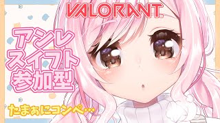 【 #VALORANT / #参加型 】アンレかスイフトで一緒に遊ぼう！🐤初見さん大歓迎！【Vtuber】