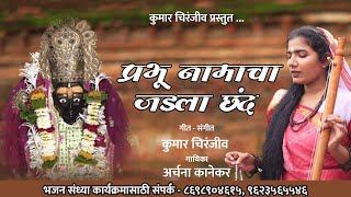 प्रभू नामाचा जडला छंद | Prabhu Namacha Jadla Chhand | अर्चना कानेकर | Chakradhar Swami Song