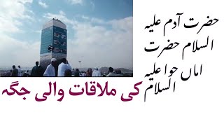 حضرت آدم علیہ السلام حضرت اماں حوا علیہ السلام کی ملاقات والی جگہ/The meeting place of Adam and Eve/