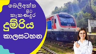 BELIATHTHA TO KEKANADURA  TRAIN TIME TABLE  (2023 සංශෝධිත දුම්රිය කාලසටහන)