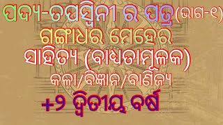 ତପସ୍ଵିନୀ ର ପତ୍ର (ପଦ୍ୟ)-ସାହିତ୍ୟ(ବାଧ୍ୟତାମୂଳକ),+୨ ଦ୍ଵିତୀୟ ବର୍ଷ(Compoulsary)