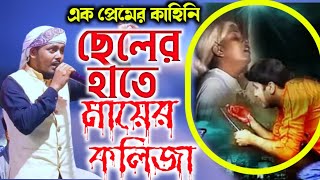 ইউটিউবে এই গজলটি প্রথম আসলো || নিজের ছেলে সে তার নিজের মায়ের কলিজা কেটে নিলো||Sirajul Islam Gojol