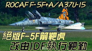 絕版! F-5F 箭靶虎已成過去式! 改由漢翔IDF電子靶擔任!