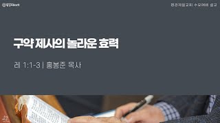 구약 제사의 놀라운 효력 [12/11, 2024] 수요예배 설교