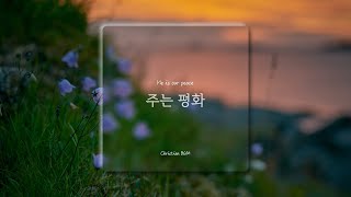 [1시간] 주는 평화 / He is our peace  / CCM 피아노 연주🎹