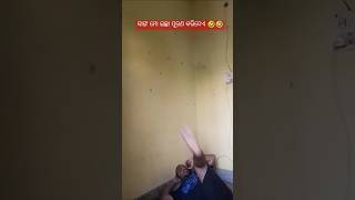 ସାଙ୍ଗ ମୋ ଇଚ୍ଛା ପୂରଣ କରିଦେଏ 🤣🤣#shorts#funny#ytshorts#viralvideo#shortsfeed