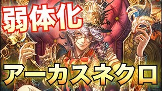 グレモリーを出さなくても勝てる！修正後もアーカスネクロは止まらない説。【シャドウバース/Shadowverse】