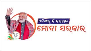 ମୋଦୀ ସରକାର#bjp #jagannath #odisha #bjd #election #modi #politics #viral #news #odia#bjpstatus