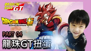 [爽爆玩] 爽小子開箱 EP3 ｜龍珠超 HG 第四彈 GT編 扭蛋｜ ドラゴンボール超